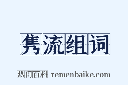 隽流组词是什么意思的图片